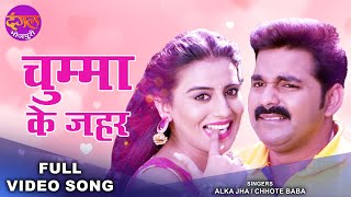 Pawan Singh  चुम्मा के ज़हर  Akshara Singh  Chumma Ke Jahar  New Bhojpuri Superhit Song 2022 [upl. by Gnort]