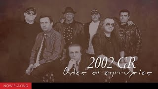 2002 GR  Όλες οι επιτυχίες CompilationOfficial Audio [upl. by Guinn]