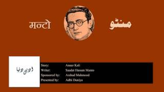 Anaar Kali l انارکلی l अनार कली l Saadat Hasan Manto [upl. by Michelle564]