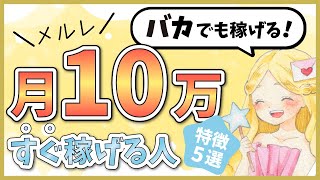 【月10万】すぐ稼げるようになる人の特徴5選【メルレ副業】 [upl. by Sylvester]