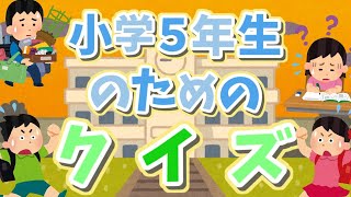 【小学５年生のためのクイズ】わかるかな？ ＃１ [upl. by Apeed]