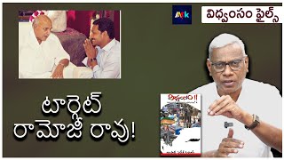 How AP Police Targeted Ramoji Rao  Alapati Suresh Comment  aask3024 [upl. by Alidia]