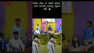 Jayesh Sodha No Pahelo program jaybabari tending shortvideo [upl. by Perlman]