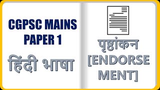 पृष्ठांकन  PRISHTHANKAN  ENDORSEMENT  CGPSC MAINS  PAPER 1  HINDI LANGUAGE [upl. by Floris]