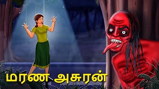 மரண அசுரன்  Stories in Tamil  Tamil Horror Stories  Tamil Stories  Bedtime Stories [upl. by Neeham]