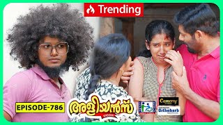 Aliyans  786  ഗുഡ്ബൈ  Comedy Serial Sitcom  Kaumudy [upl. by Marte]