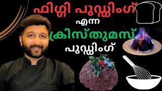 Figgy pudding ക്രിസ്തുമസ് പുഡ്ഡിംഗ് എങ്ങനെ തയ്യാറാക്കാം How to make a Christmas pudding [upl. by Egbert]