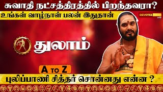 சுவாதி நட்சத்திரத்தில் பிறந்தவர்களின் வாழ்க்கை ரகசியம் l Swathi Natchathiram in Tamil [upl. by Tugman872]