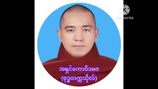 ကိုယ်ပိုင်ဥစ္စာရအောင်ရှာ တရားတော် အရှင်ကောဝိဒဓဇ ဗုဒ္ဓတက္ကသိုလ် [upl. by Ttcos]