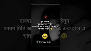 Bebohar dekhe manush chinun🥺 sad sadshayari motivation [upl. by Kalasky370]