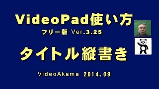 VideoPad タイトルampテロップの縦書き [upl. by Leirea]