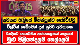 අවසන් රැලියේ මිනිස්සුන්ව නැගිට්ටවූ  ටිල්වින් ගැම්මෙන් දුන් සුපිරි අවසානය  මුළු පිළියන්දලම හෙල්ලෙයි [upl. by Ynittirb416]