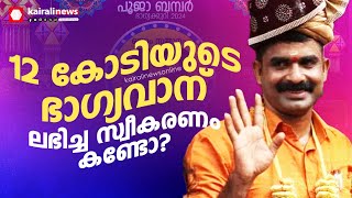 ഇതാണ് ഇതാണ് ദിനേശ് 12 കോടി നേടിയ കൊല്ലത്തെ ഭാഗ്യവാന് ലഭിച്ച സ്വീകരണം കണ്ടോ [upl. by Maddy]