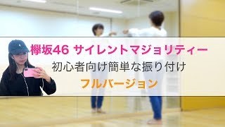 【欅坂46サイレントマジョリティー】初心者向け簡単なダンス（フル） [upl. by Canning]