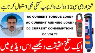 AC AND DC CURRENT CONSUMPTION OF 12 VOLT DC WATER PUMP Shahzad 12 volt pump kitny ampere laita ha [upl. by Lenes]