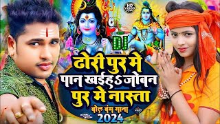 Video  आव मार दन दन बोलबम गीत  Awdhesh Premi  Aawa Mar Dan Dan Bolbam New Song Bolbam ke gana [upl. by Calia123]