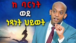 ከታሰርንበት ባርነት ወደ ነጻነት ህይወት dawitdreams l ዳዊት ድሪምስ [upl. by Sarene]