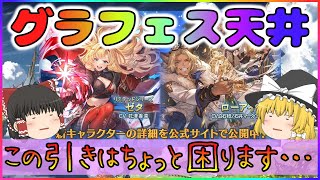 【ゆっくり実況】20232024年末年始グラフェス天井【グラブル】 [upl. by Marcela]