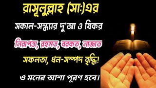 Morning evening Jikir and Duaপ্রতিদিন আমলের জন্য সকাল সন্ধ্যার জিকির ও দোয়া । [upl. by Zzaj]