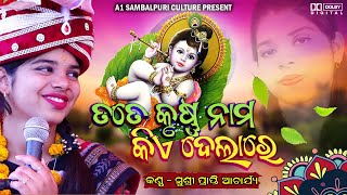 Tate Krushna Nama Kia Dela RePraptiAcharyaNew Sambalpuri Krushna BhajanJogindrapurBoudh [upl. by Nnaaihtnyc]