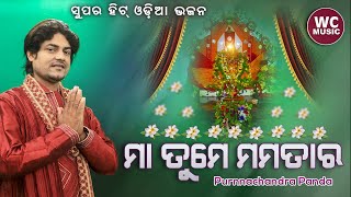 Maa Tume Mamatara  Odia Song  Purnachandra Bhajana Songs  WC Music [upl. by Anirat]