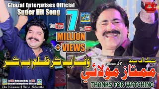 Wafa Bhi Kar Zulm Bhi Kar  Mumtaz Molai  Album 57  Eid Gift 2021  Dil Enterprises [upl. by Alliscirp107]