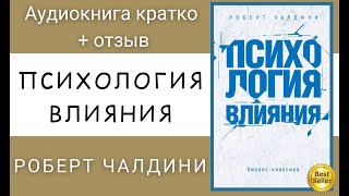 Аудиокнига Психология влияния Слушать онлайн Автор Роберт Чалдини [upl. by Ettegirb]