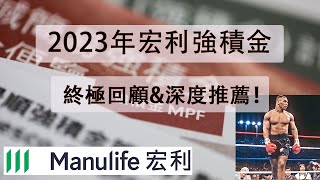 【強積金】供強積金唔知點選擇？2023年宏利強積金終極回顧及推薦！！！投資強積金隨時好過買炒股炒樓！！MPF hongkong 香港 強積金 退休 粵語 [upl. by Sosanna]