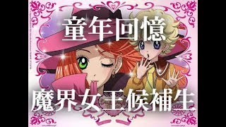 【JP講童年回憶】10分鐘看完 魔界女王候補生  魔女的考驗 上 [upl. by Trevlac699]