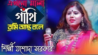 Ekhono Mala Gathiএখনো মালা গাঁথি তুমি ভুলে গেলে tumi bhule gele jasoda sarkar যশোদা সরকার [upl. by Nesila]