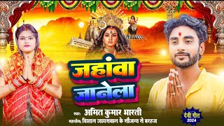 video जहानवा जनेला  Durga ji ka gaanAmit kumar Bharti  Navratri ka gaana Devi geet pachra geet [upl. by Eitsrik]