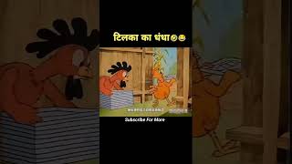 टिकला का धंधा🤣😅 Short Viral [upl. by Louanna184]