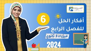 حل علي دائرة مكثف و مقاومة أومية RC  الفصل الرابع   فيزياء 3ث  2024 [upl. by Dilks]