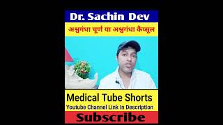 अश्वगंधा चूर्ण और अश्वगंधा कैप्सूल में कौन सा लेना अच्छा है  Ashwagandha Churna Vs Capsule [upl. by Nesnar]