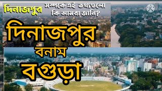 বগুড়া বনাম দিনাজপুর শহরের সৌন্দর্য Beauty of Bogra vs Dinajpur city [upl. by Brooke]