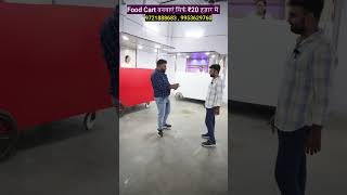 Food Cart बनवाएं सिर्फ ₹20 हज़ार में Food Cart Manufacturer  Fast Food Pizza amp Chinese Food Carts [upl. by Osnofledi]