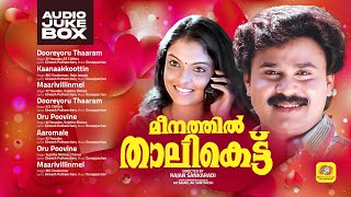 Meenathil Thalikettu  Malayalam Movie Songs  Audio Jukebox  Dileep  Gireesh Puthanchery [upl. by Enelyad]