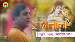 পাগল বিজয় সম্প্রদায়  রাসলীলা  Rashlila  Bangla Kirton Song  Podaboli Kirton [upl. by Ulyram]