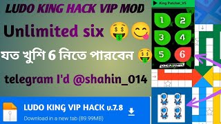 Ludo king hack vip mod  কিভাবে লুডু কিং হ্যাক করে খেলবেন  unlimited six 🤑😋 ludo king hack download [upl. by Aiynot827]