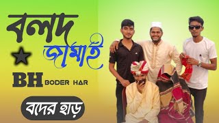 বলদ জামাই । বদের হাড় Boder Har। বলদ জামাই নাটক । [upl. by Akere]