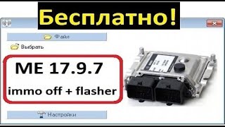 Bosch ME 1797 IMMO OFF  FLASHER  флешер для чиптюнинга lada uaz  immo off ваз приора [upl. by Ahsikahs]