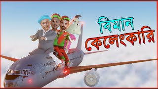 Biman Kelengkari  Bangladesh Cricket  Naheed Bro [upl. by Jordana]