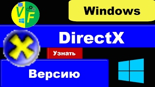 Как узнать проверить посмотреть версию DirectX Windows 10 [upl. by Crenshaw]