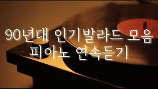 2nd 당신이 사랑하는 l 인기가요발라드 l 감미로운 🎹 피아노 버전으로 6시간 연속듣기 [upl. by Bozovich]