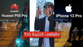 مقارنة هواوي p50 برو ضد ايفون 13 برو  اي هاتف افضل فالتصوير الليلي؟ [upl. by Nogem]