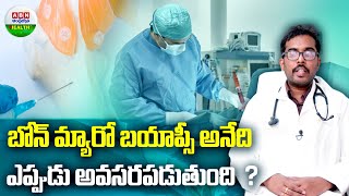 When Bone Marrow Biopsy Needed  బోన్ మ్యారో బయాప్సీ అనేది ఎప్పుడు అవసరపడుతుంది   ABN Health [upl. by Galan]