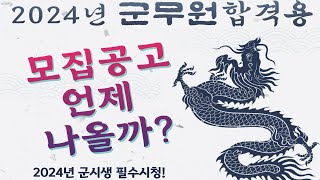 2024년 군무원 채용일정 발표 언제 군무원 준비생 필수 시청영상 [upl. by Cogn]