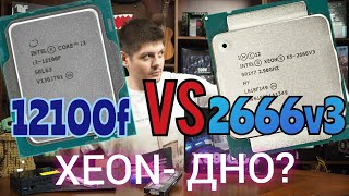 12100f vs 2666v3 НЕ СОБИРАЙТЕ ПК НА XEON [upl. by Christoph]