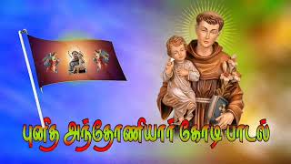 புனித அந்தோணியார் கோடி பாடல் anthoniyar flag song tamil [upl. by Terina]