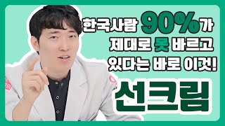 한국사람 90가 제대로 못 바르고 있다는 바로 이것 [upl. by Enelyahs276]